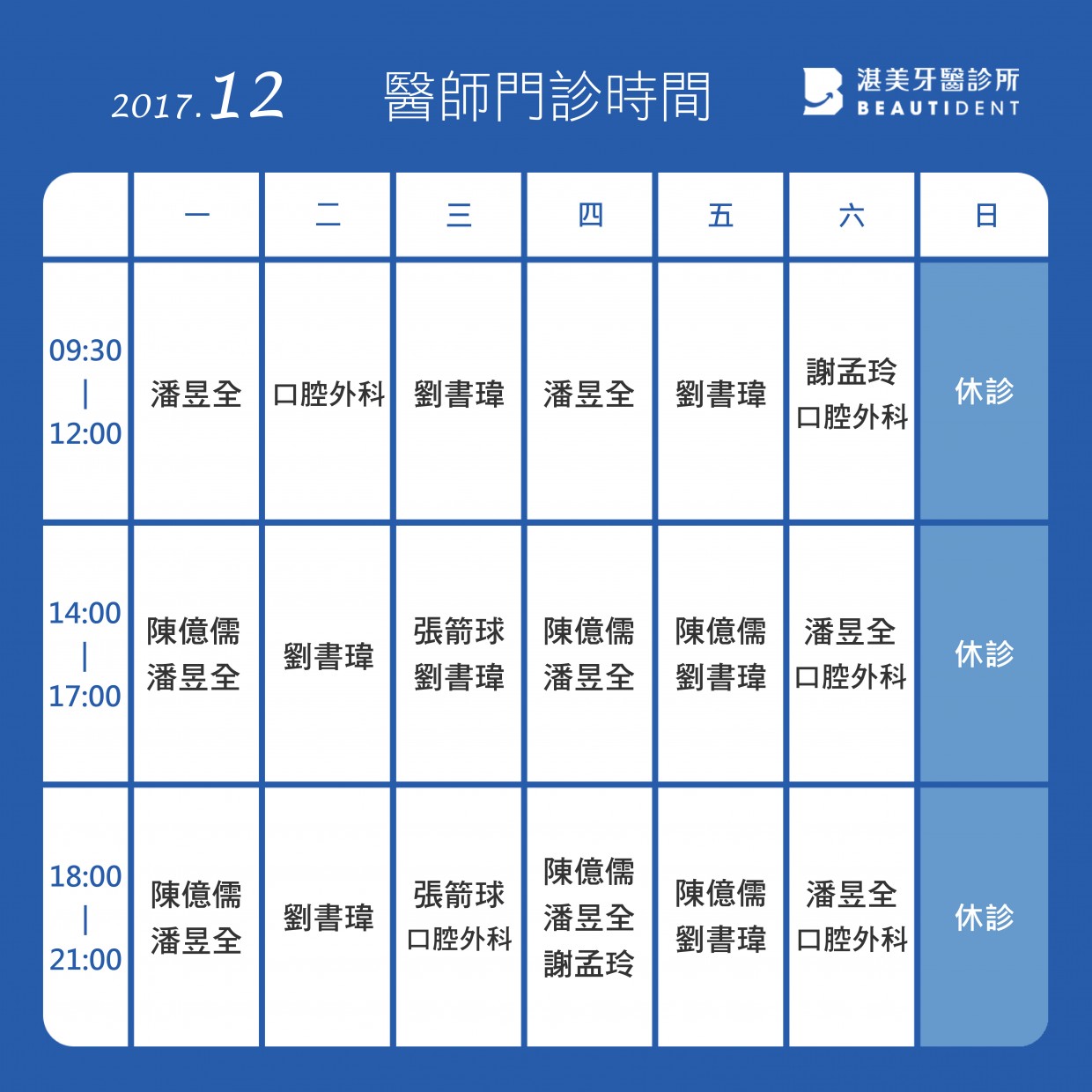 12門診表