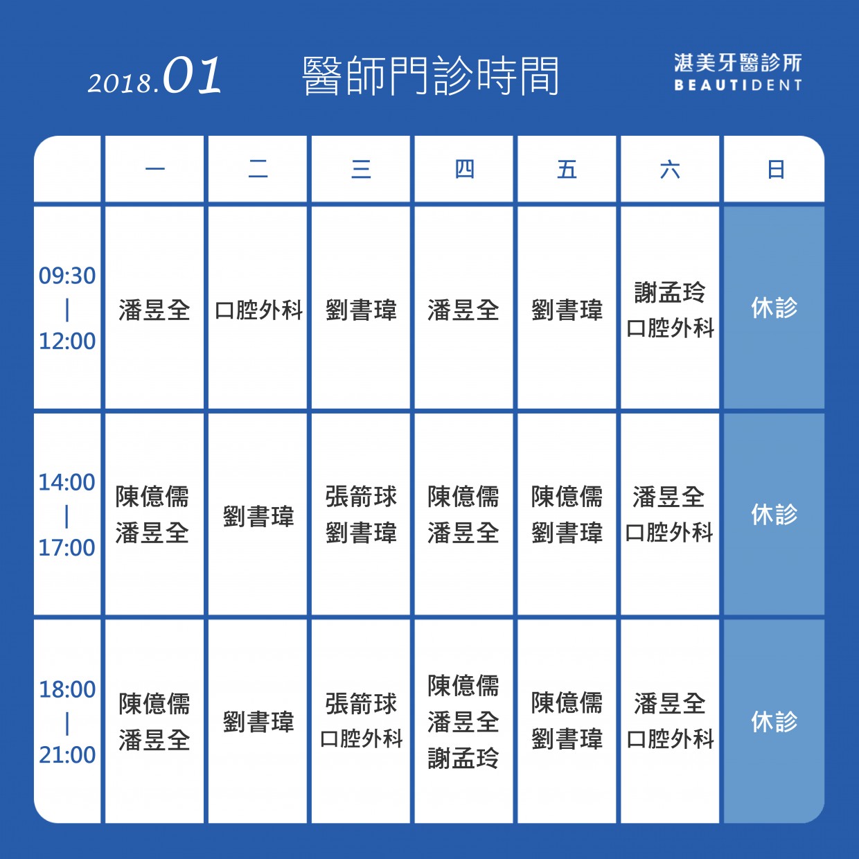 1月門診表