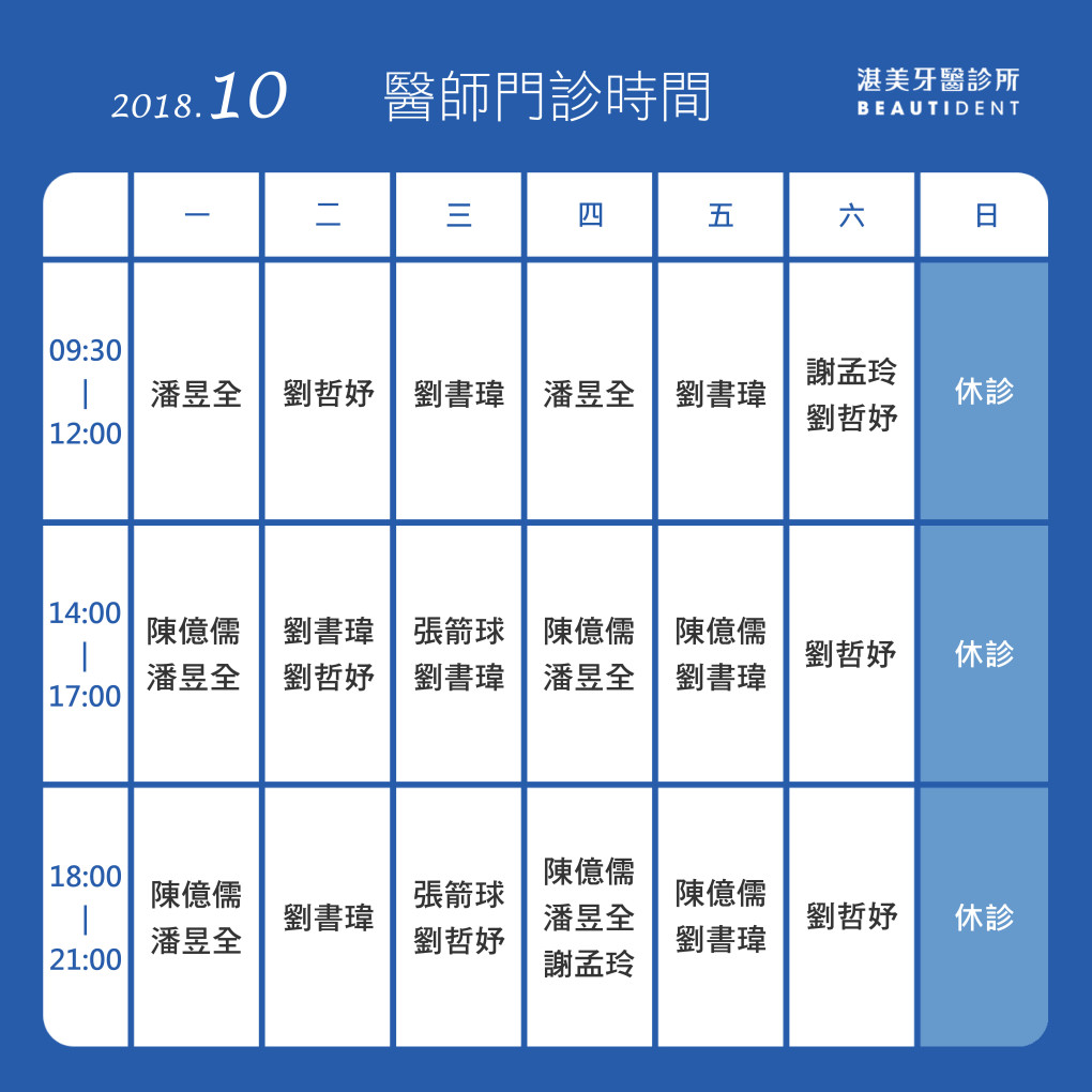 10門診表